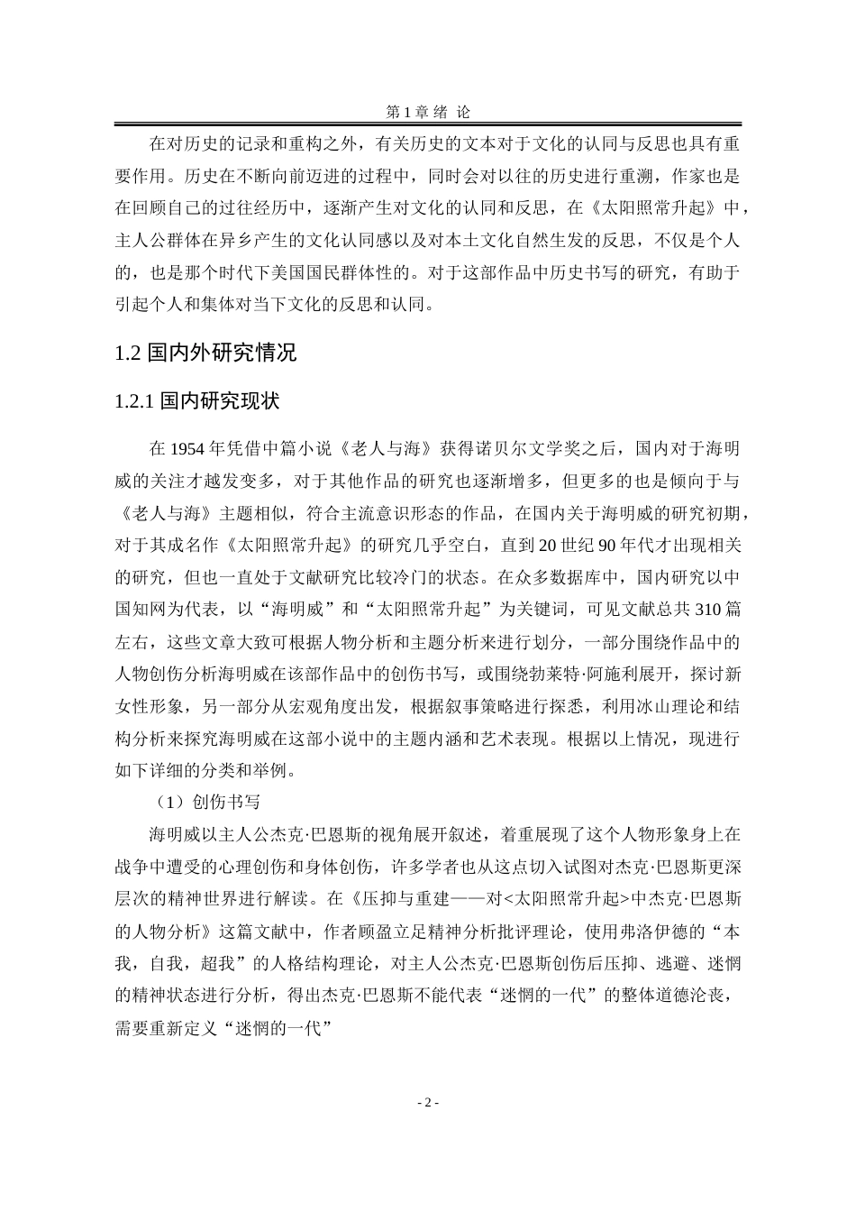 25年WP汉语言文学 新历史主义视阈下对海明威《太阳照常升起》的研究15.52-AI6.96-约42001字符.doc_第9页