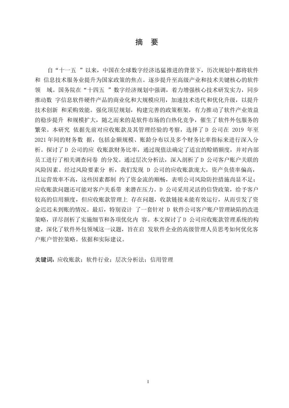 25年WP关键词：应收账款；软件行业；层次分析法；信用管理-约13526字符.docx_第1页