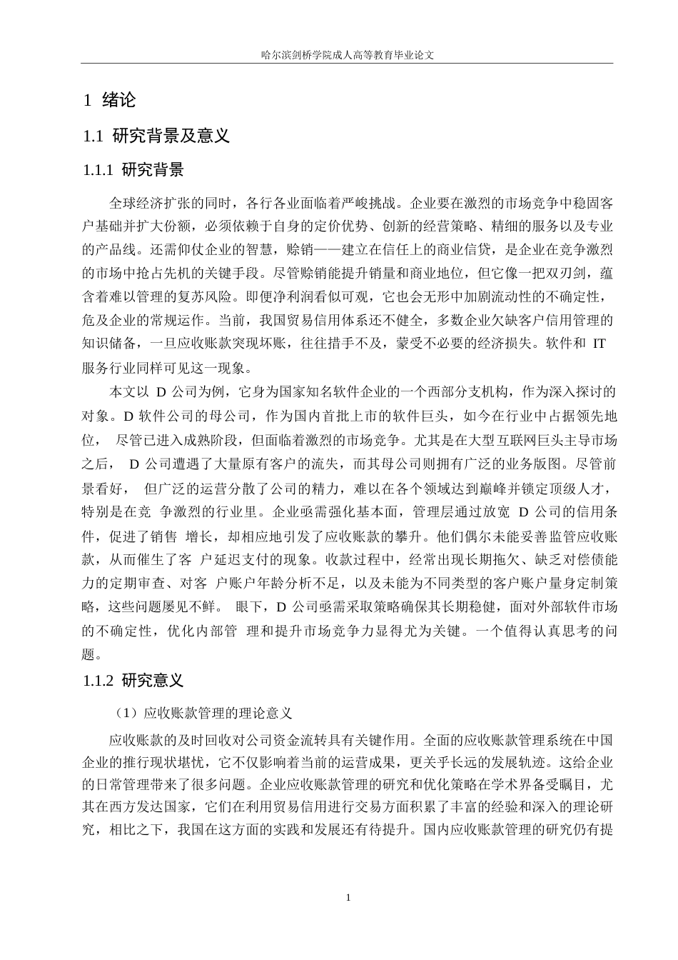 25年WP关键词：应收账款；软件行业；层次分析法；信用管理-约13526字符.docx_第6页