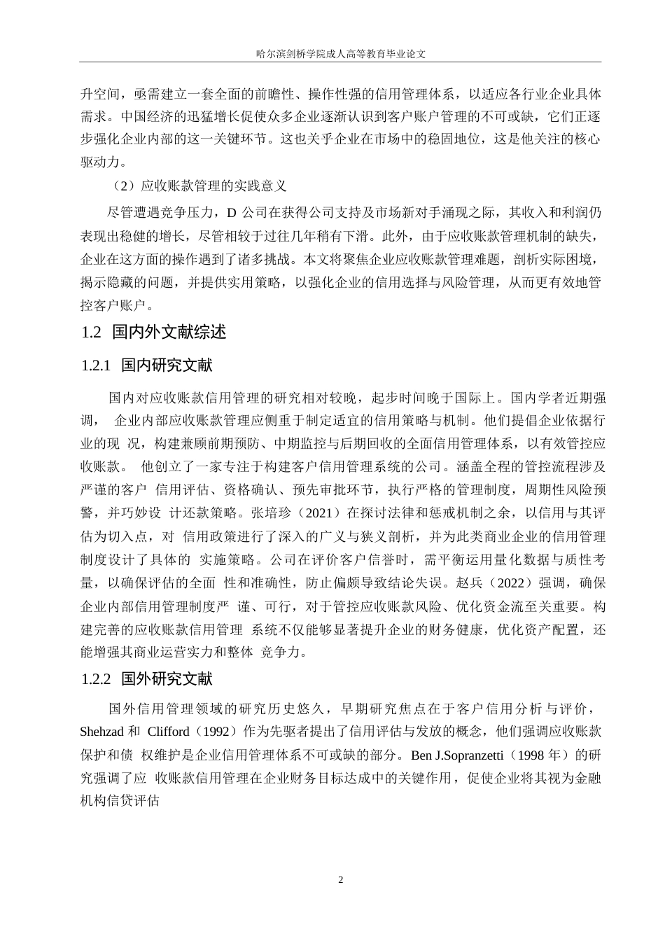 25年WP关键词：应收账款；软件行业；层次分析法；信用管理-约13526字符.docx_第7页