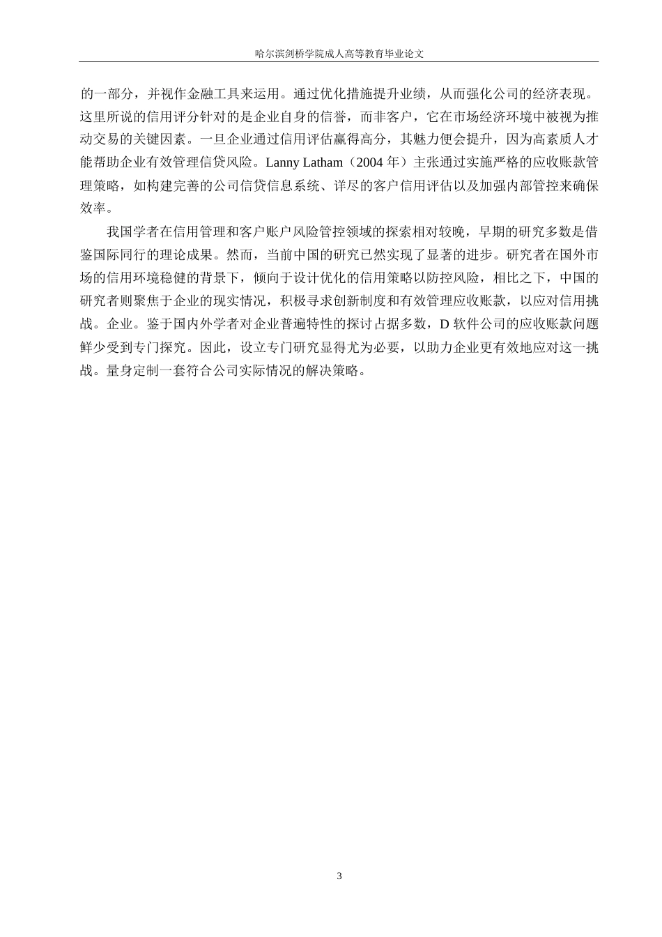 25年WP关键词：应收账款；软件行业；层次分析法；信用管理-约13526字符.docx_第8页