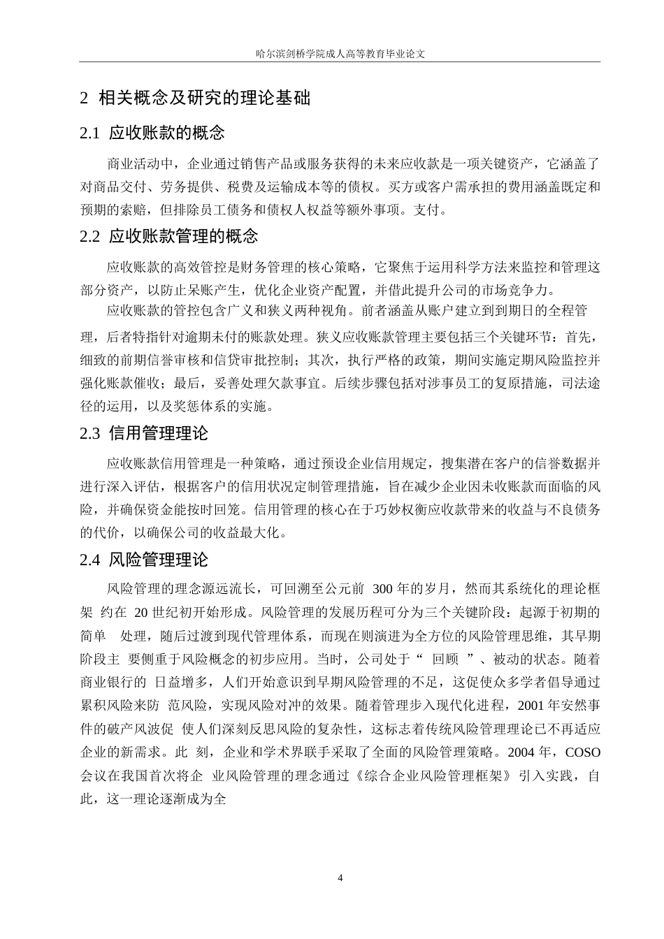 25年WP关键词：应收账款；软件行业；层次分析法；信用管理-约13526字符.docx_第9页