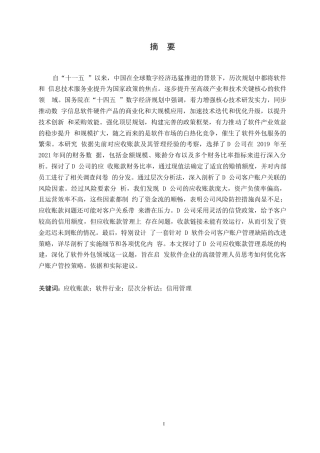 25年WP关键词：应收账款；软件行业；层次分析法；信用管理-约13526字符.docx