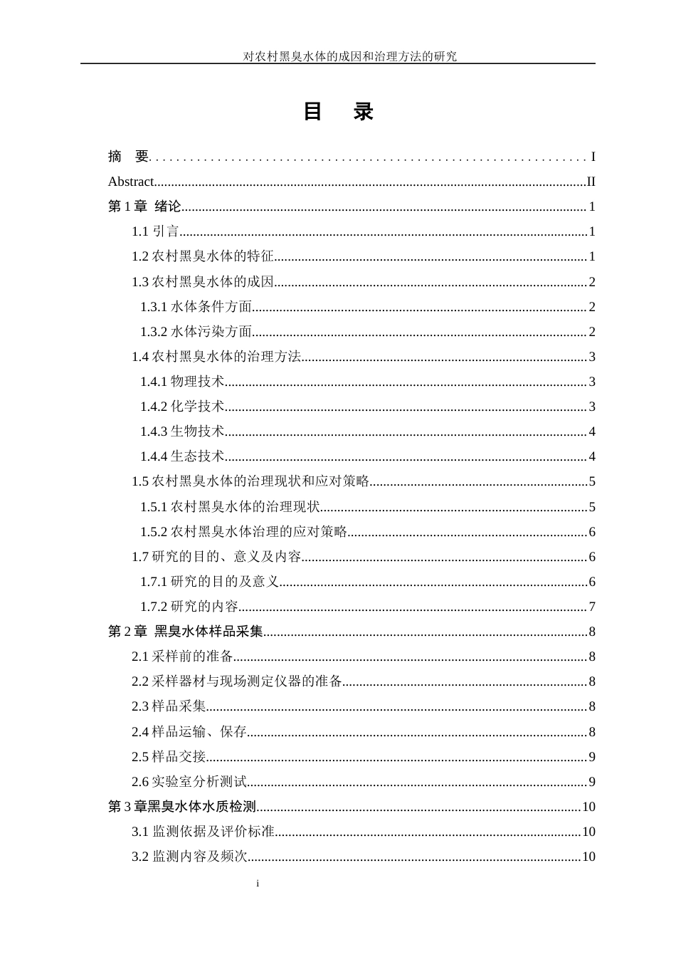 25年WP化学工程与工艺-对农村黑臭水体的成因和治理方法的研究20.160-16634.docx_第1页