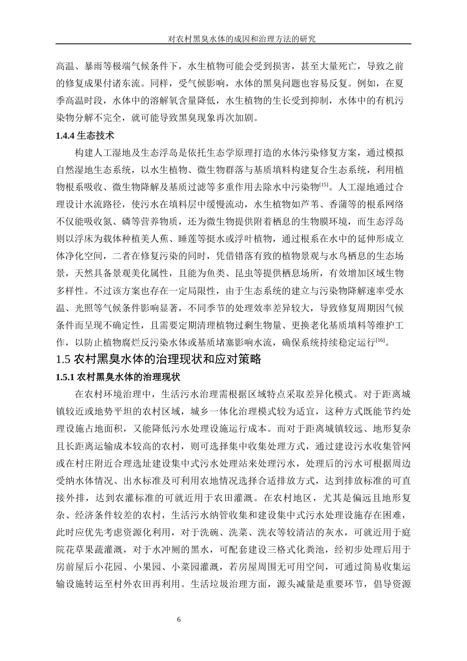 25年WP化学工程与工艺-对农村黑臭水体的成因和治理方法的研究20.160-16634.docx_第10页
