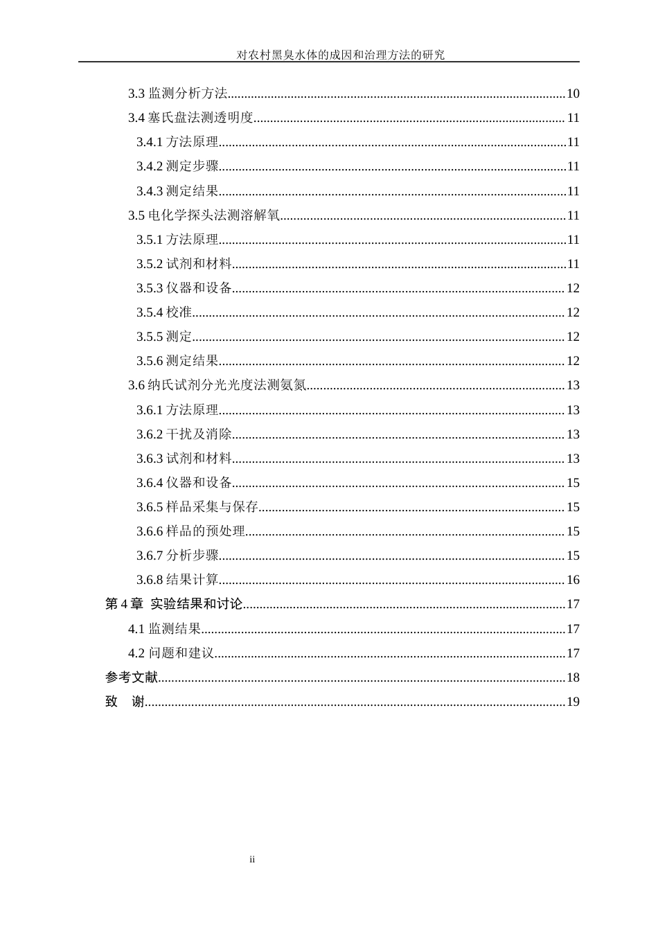 25年WP化学工程与工艺-对农村黑臭水体的成因和治理方法的研究20.160-16634.docx_第2页