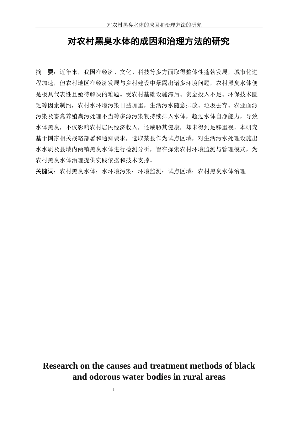25年WP化学工程与工艺-对农村黑臭水体的成因和治理方法的研究20.160-16634.docx_第3页