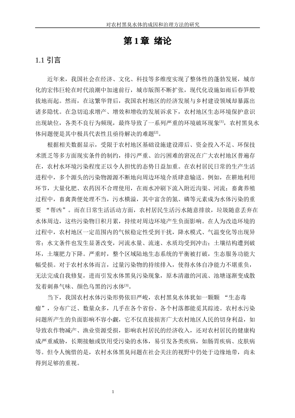 25年WP化学工程与工艺-对农村黑臭水体的成因和治理方法的研究20.160-16634.docx_第5页