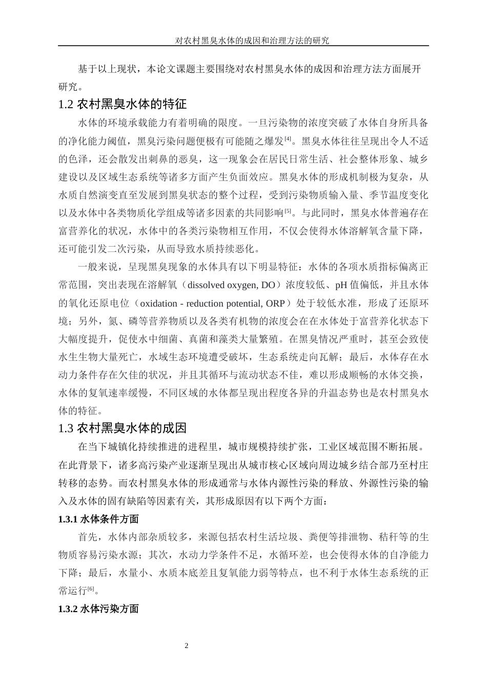 25年WP化学工程与工艺-对农村黑臭水体的成因和治理方法的研究20.160-16634.docx_第6页