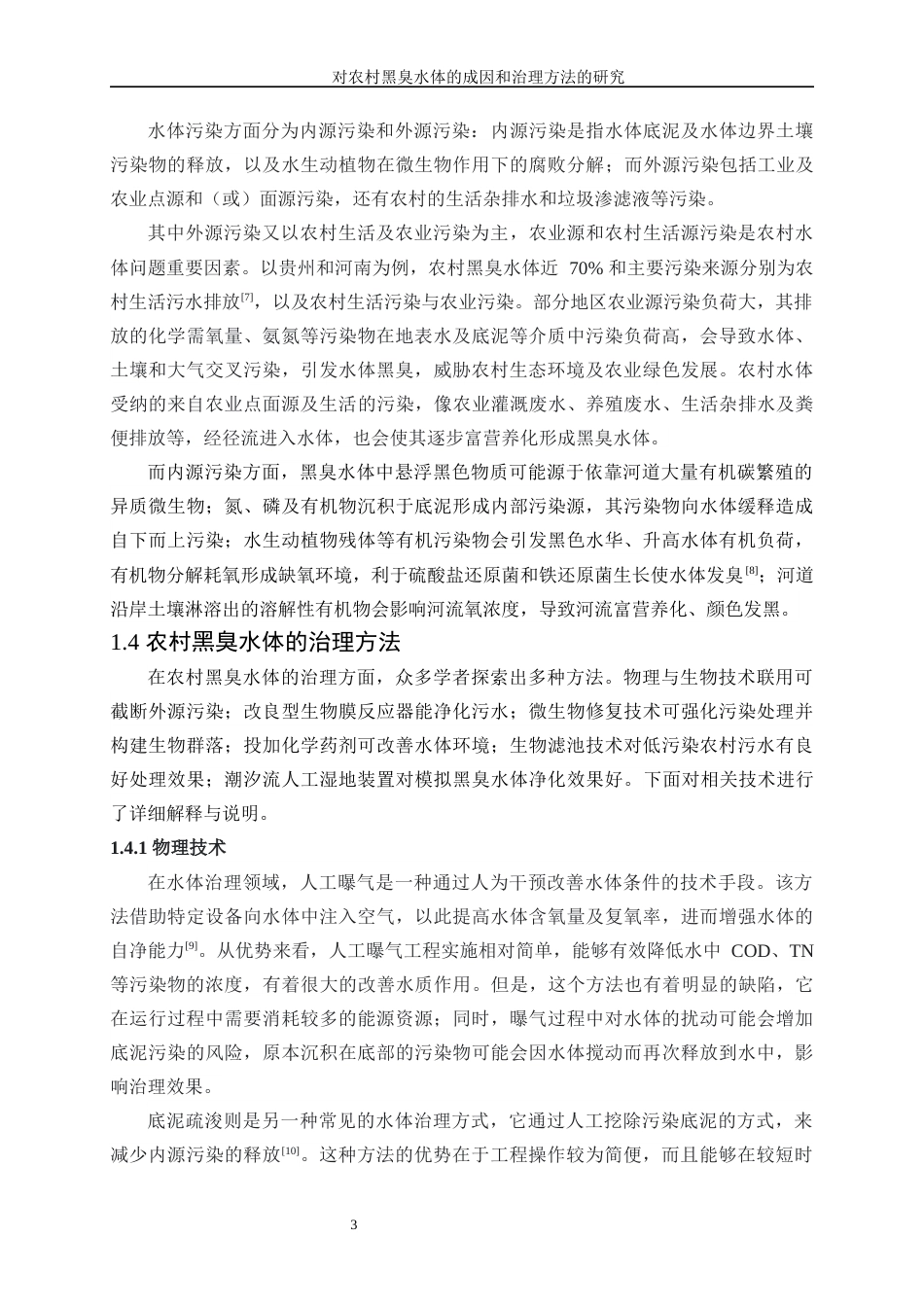 25年WP化学工程与工艺-对农村黑臭水体的成因和治理方法的研究20.160-16634.docx_第7页