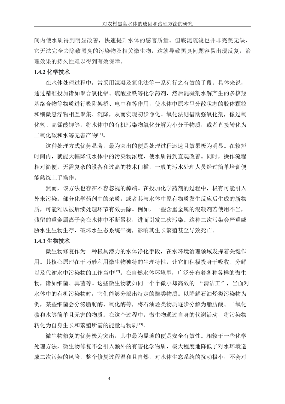 25年WP化学工程与工艺-对农村黑臭水体的成因和治理方法的研究20.160-16634.docx_第8页