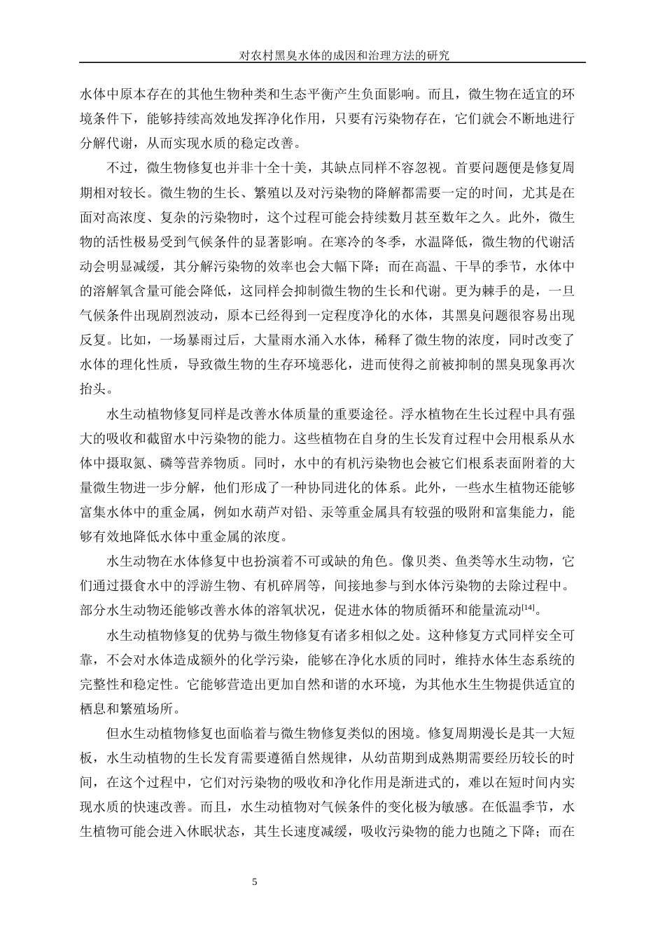 25年WP化学工程与工艺-对农村黑臭水体的成因和治理方法的研究20.160-16634.docx_第9页