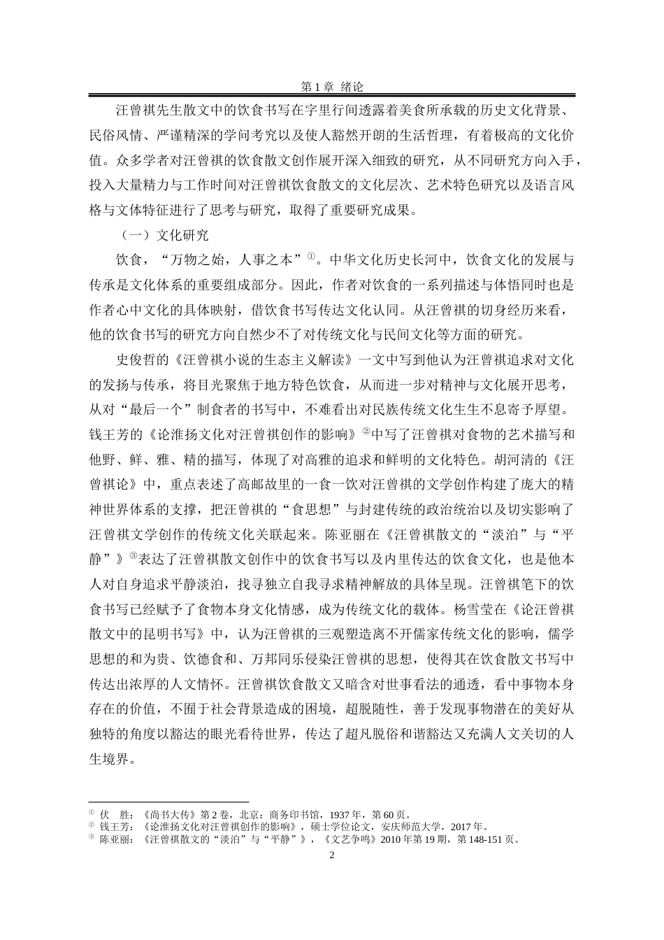 25年WP汉语言文学 论汪曾祺《人间滋味》中的饮食书写16.64-AI1.42-约13902字符.docx_第10页