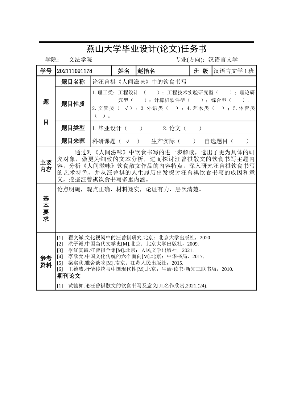 25年WP汉语言文学 论汪曾祺《人间滋味》中的饮食书写16.64-AI1.42-约13902字符.docx_第4页