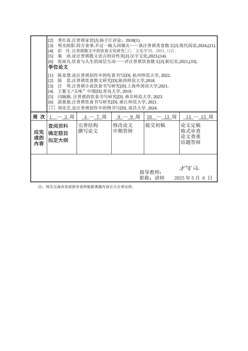 25年WP汉语言文学 论汪曾祺《人间滋味》中的饮食书写16.64-AI1.42-约13902字符.docx_第5页