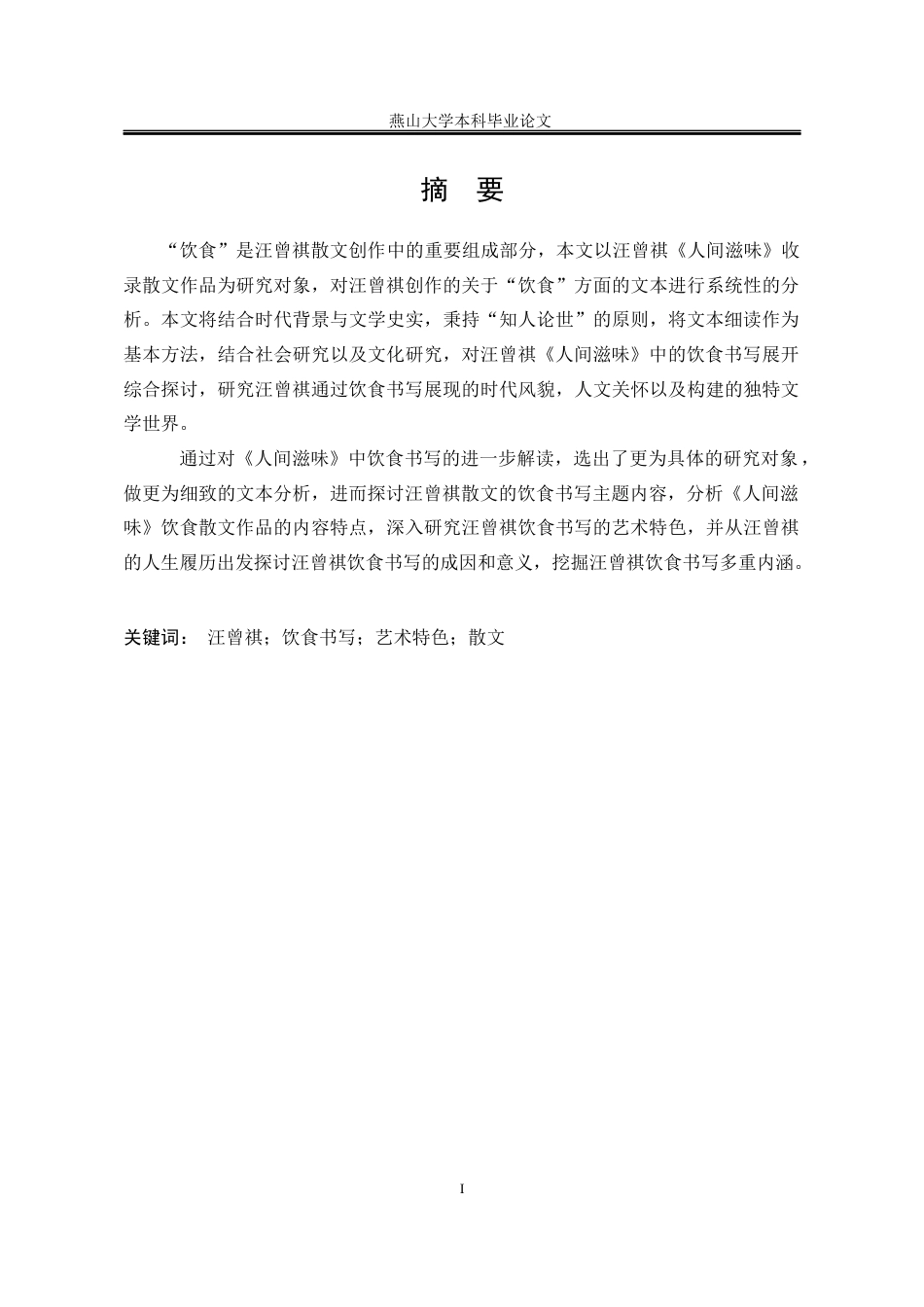 25年WP汉语言文学 论汪曾祺《人间滋味》中的饮食书写16.64-AI1.42-约13902字符.docx_第6页