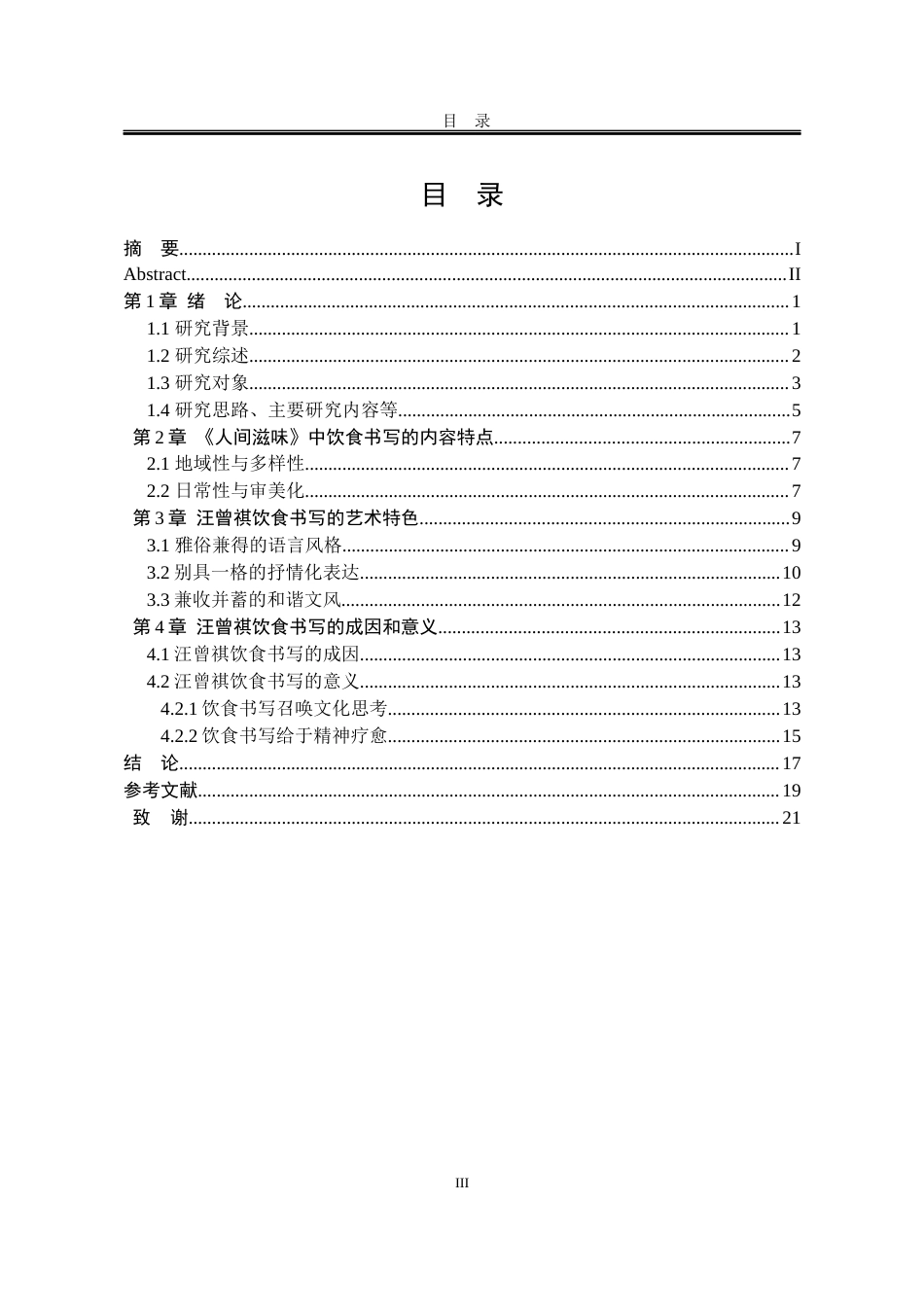 25年WP汉语言文学 论汪曾祺《人间滋味》中的饮食书写16.64-AI1.42-约13902字符.docx_第8页