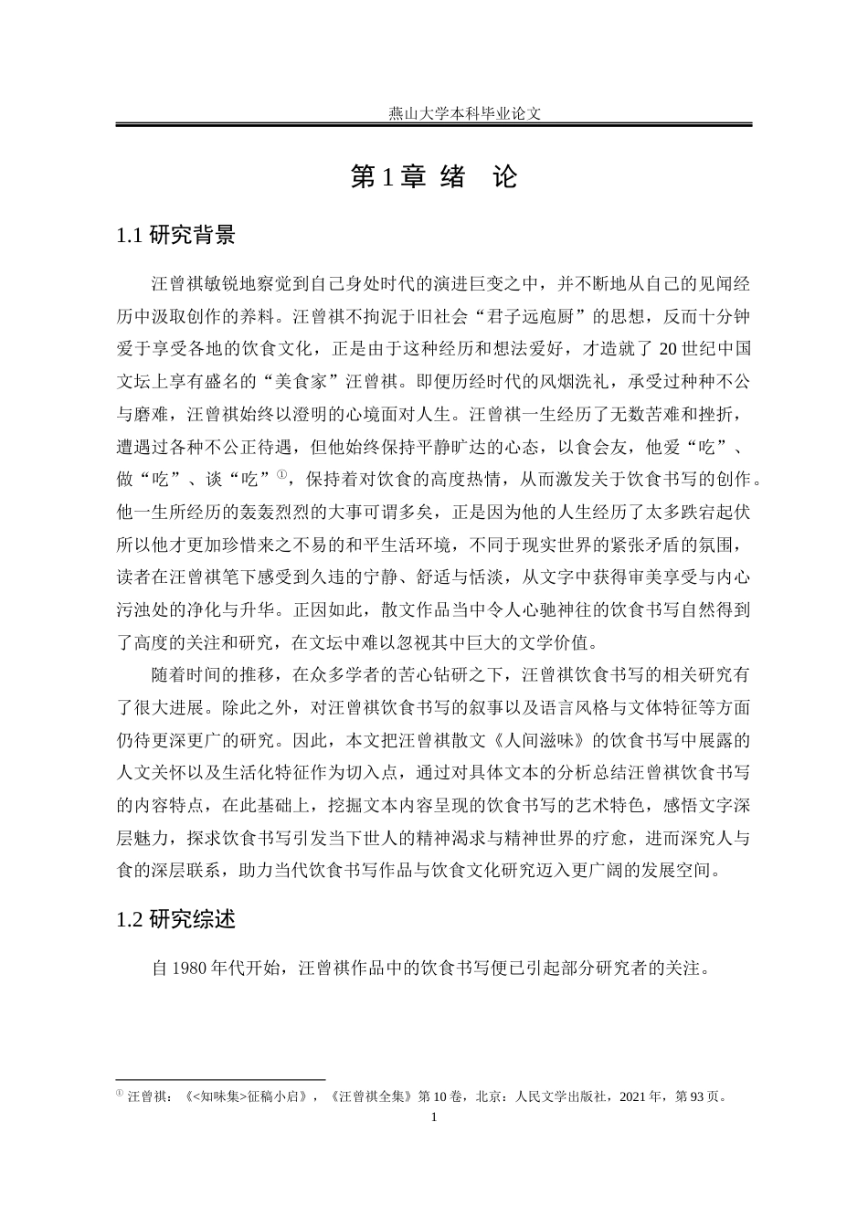 25年WP汉语言文学 论汪曾祺《人间滋味》中的饮食书写16.64-AI1.42-约13902字符.docx_第9页