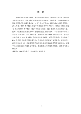 25年WP英语-ESA教学模式在初中英语阅读教学中的应用研究-4.560-12595.docx