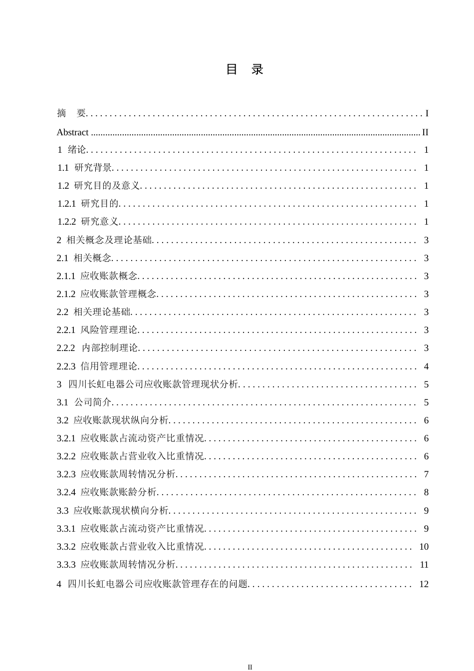 25年WP四川长虹电器公司应收账款管理问题及对策研究0-约11415字符.docx_第3页