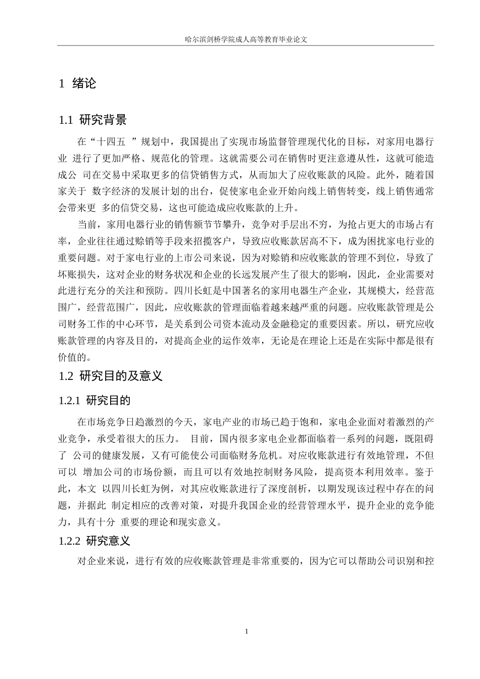 25年WP四川长虹电器公司应收账款管理问题及对策研究0-约11415字符.docx_第5页