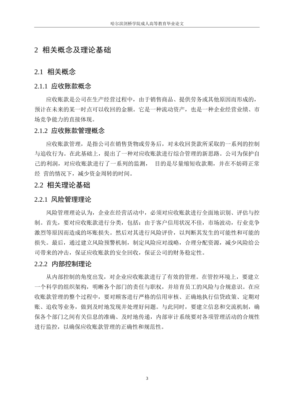 25年WP四川长虹电器公司应收账款管理问题及对策研究0-约11415字符.docx_第7页
