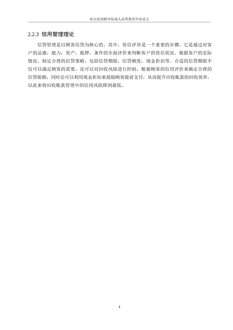 25年WP四川长虹电器公司应收账款管理问题及对策研究0-约11415字符.docx_第8页