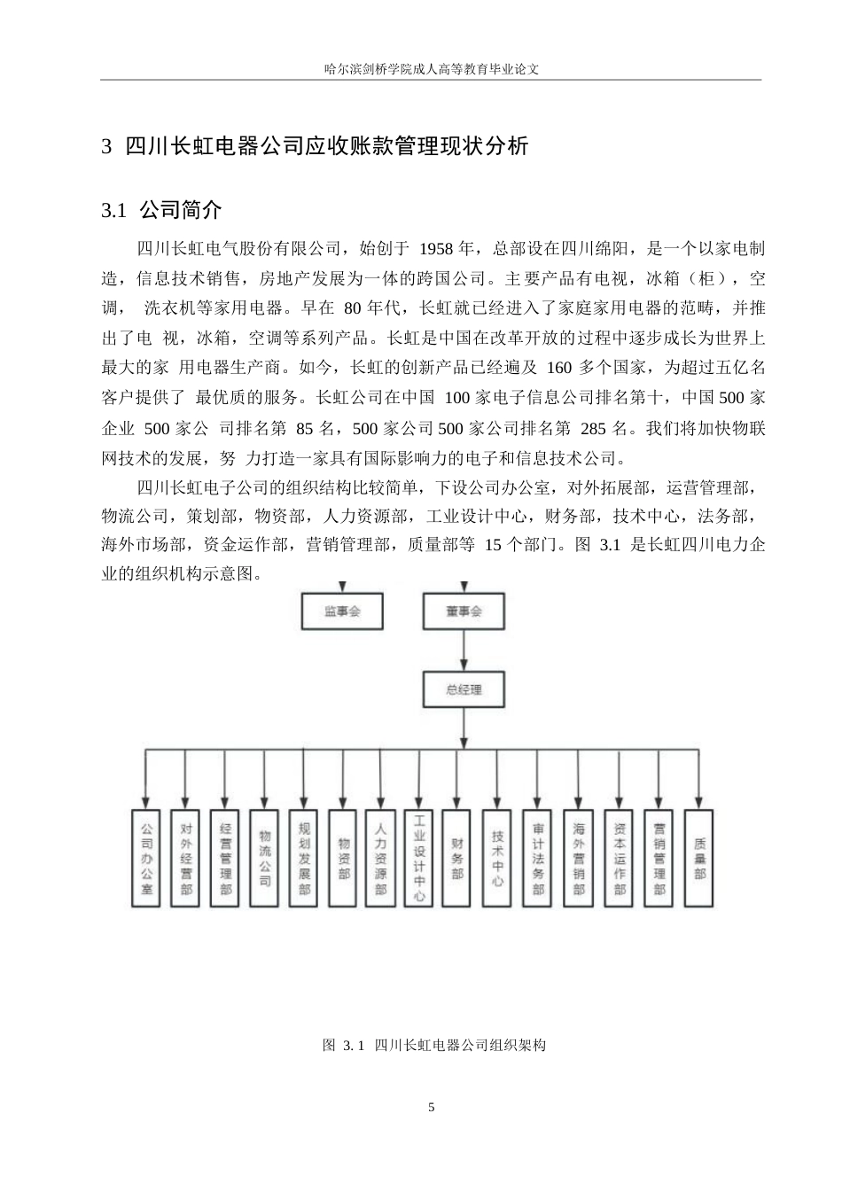 25年WP四川长虹电器公司应收账款管理问题及对策研究0-约11415字符.docx_第9页