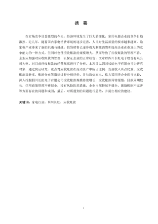 25年WP四川长虹电器公司应收账款管理问题及对策研究0-约11415字符.docx