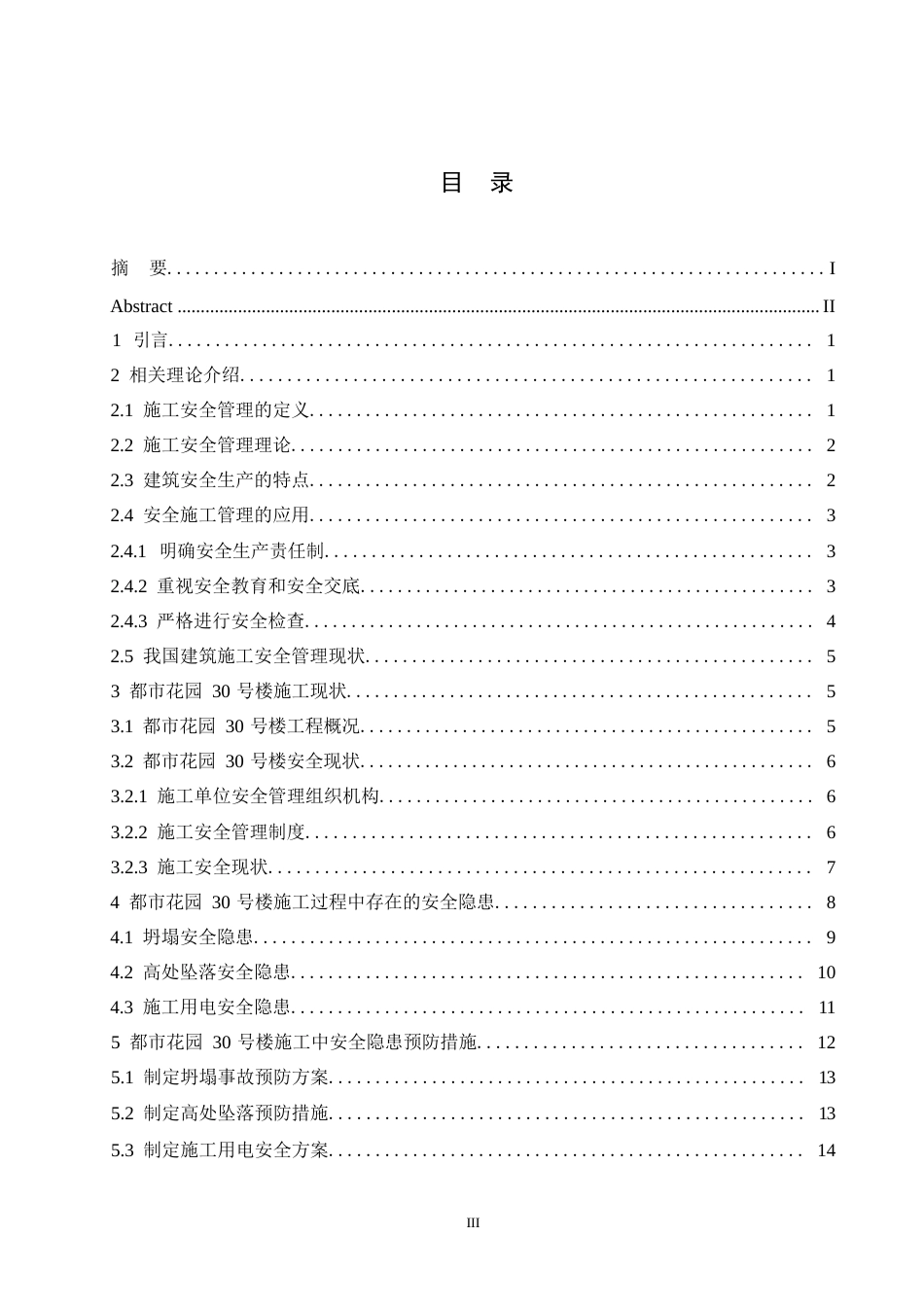 25年WP都市花园30号楼施工安全管理研究0-约12476字符.docx_第3页