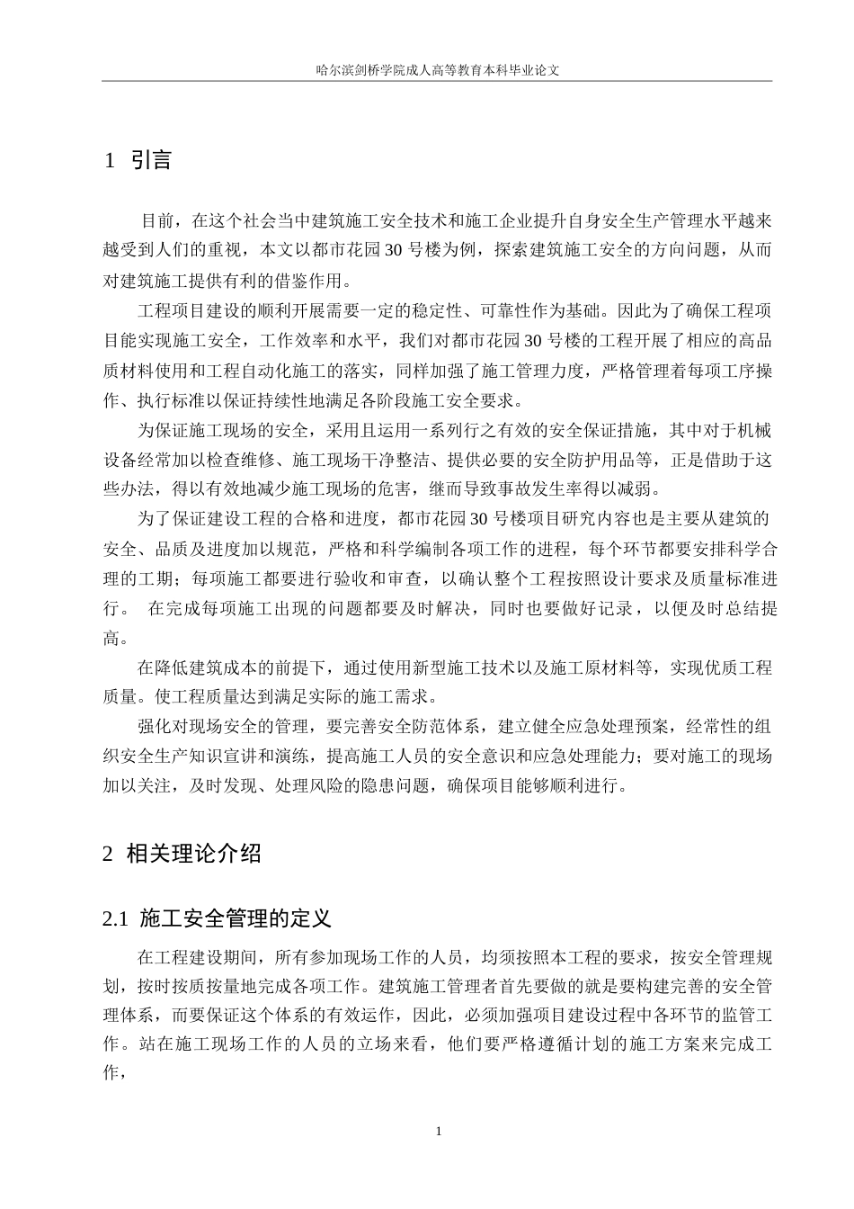 25年WP都市花园30号楼施工安全管理研究0-约12476字符.docx_第5页