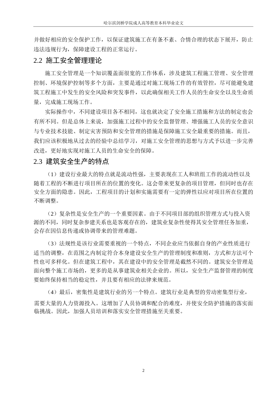 25年WP都市花园30号楼施工安全管理研究0-约12476字符.docx_第6页