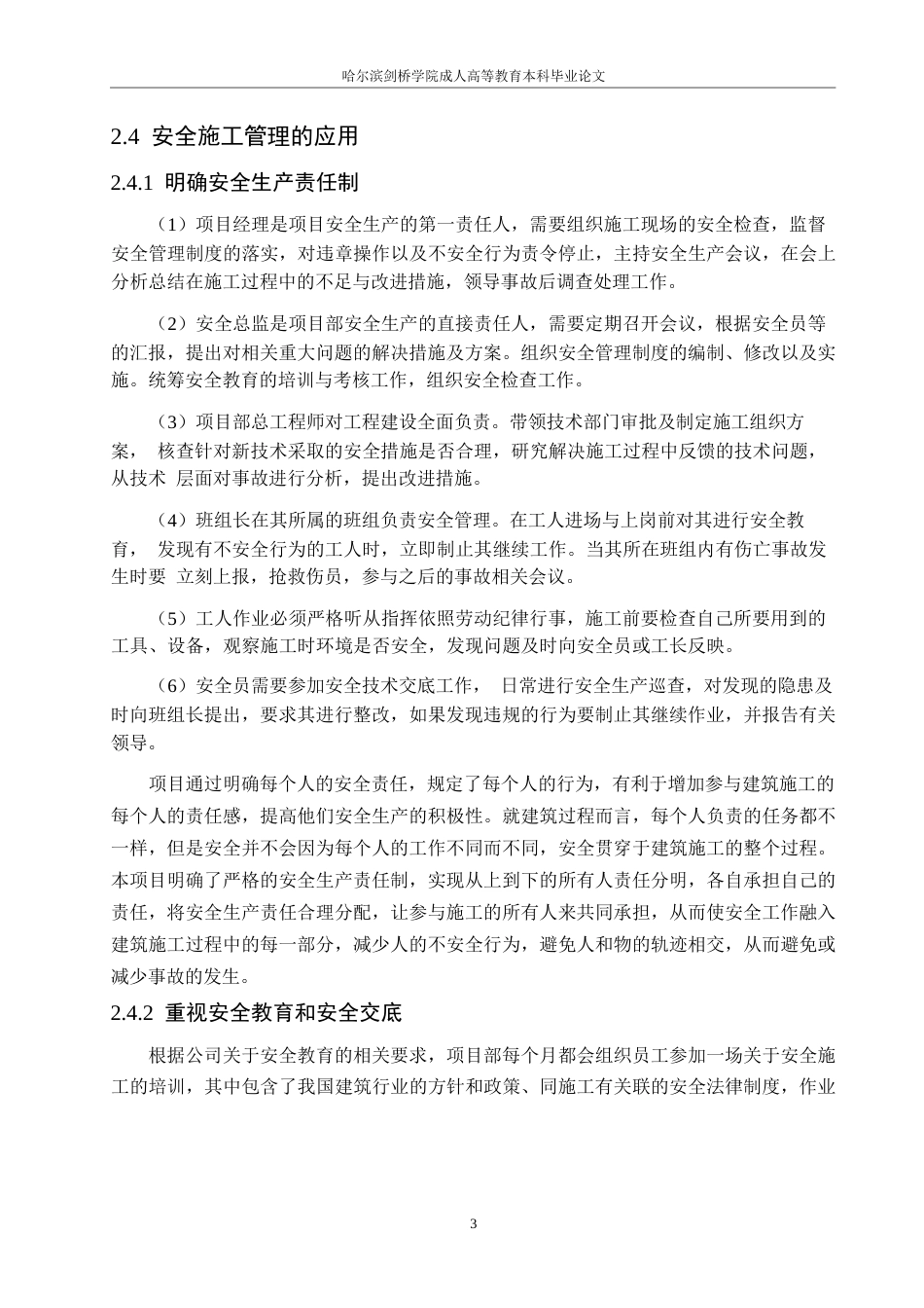25年WP都市花园30号楼施工安全管理研究0-约12476字符.docx_第7页
