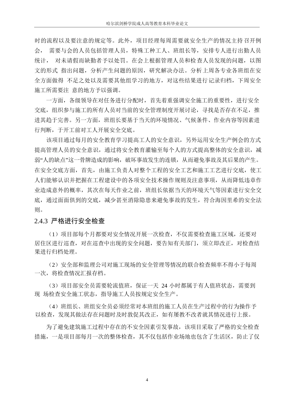 25年WP都市花园30号楼施工安全管理研究0-约12476字符.docx_第8页