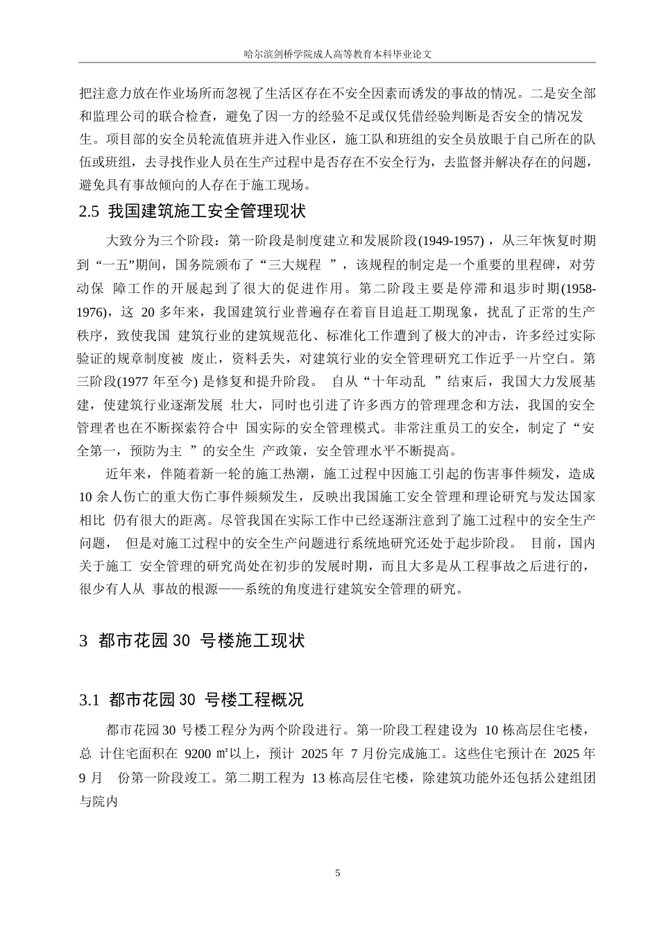 25年WP都市花园30号楼施工安全管理研究0-约12476字符.docx_第9页