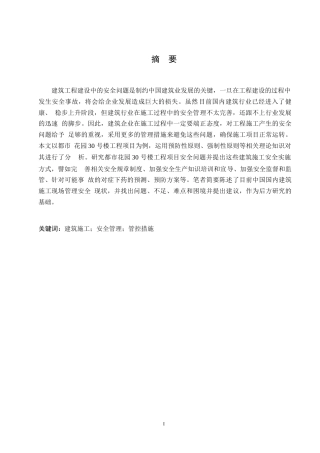 25年WP都市花园30号楼施工安全管理研究0-约12476字符.docx