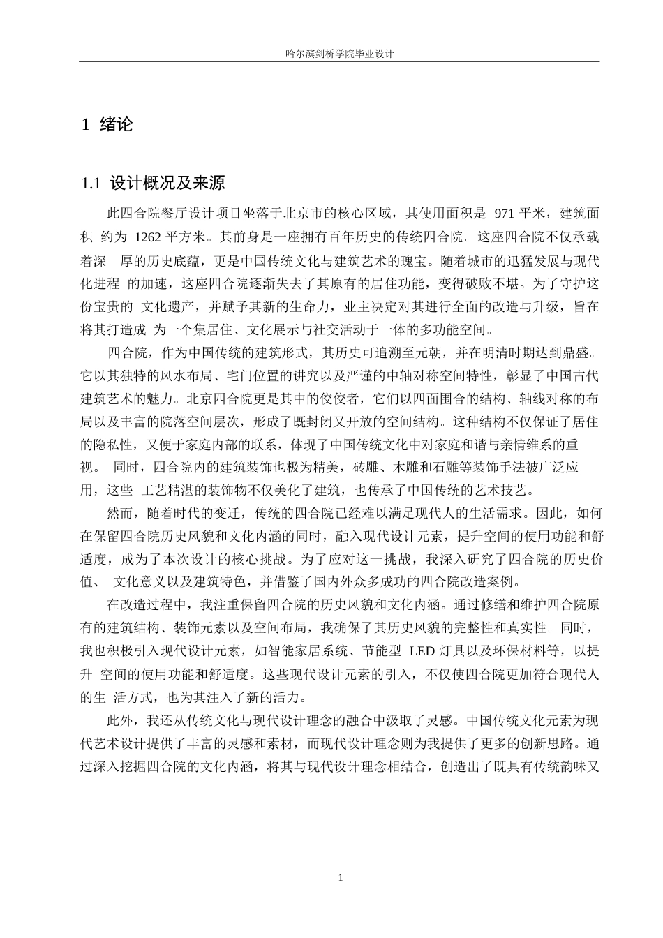 25年WP环境设计-融幸四合院主题餐厅室内装饰设计-6.370-12782.docx_第3页