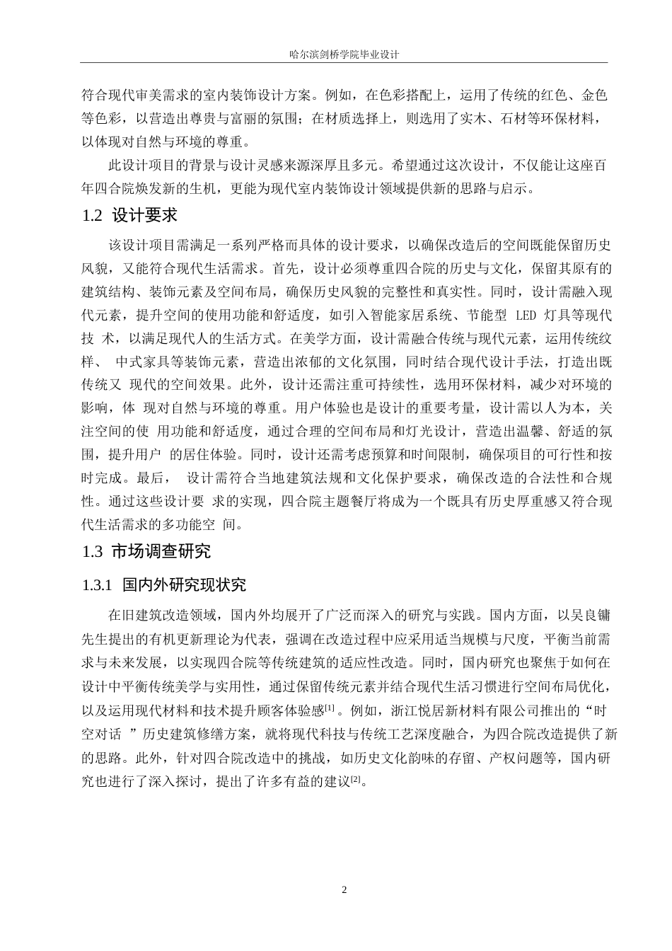 25年WP环境设计-融幸四合院主题餐厅室内装饰设计-6.370-12782.docx_第4页