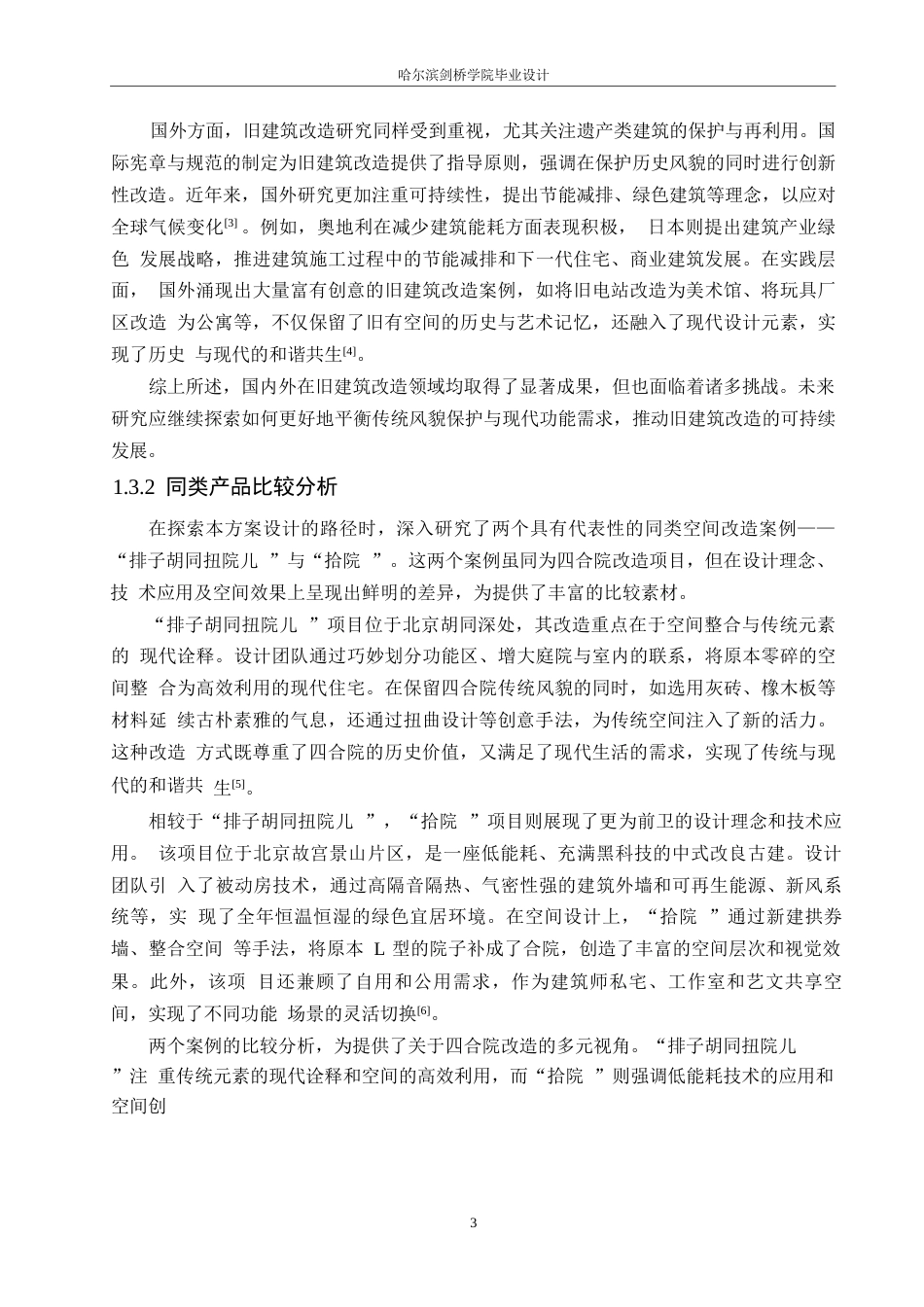 25年WP环境设计-融幸四合院主题餐厅室内装饰设计-6.370-12782.docx_第5页