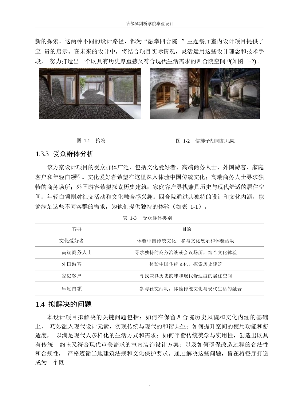 25年WP环境设计-融幸四合院主题餐厅室内装饰设计-6.370-12782.docx_第6页