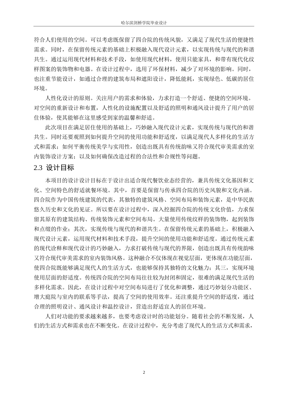25年WP环境设计-融幸四合院主题餐厅室内装饰设计-6.370-12782.docx_第9页