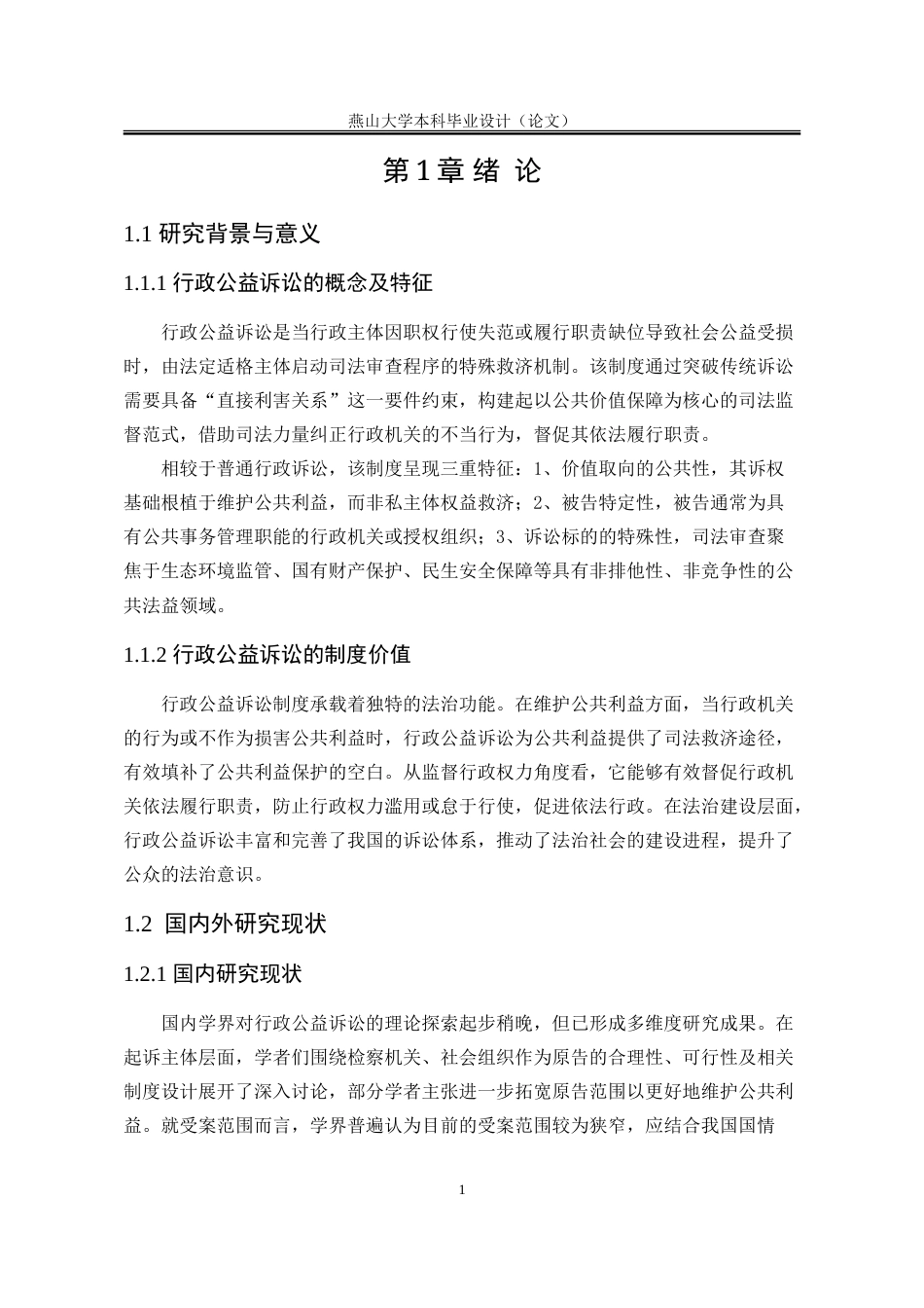 25年WP法学 行政公益诉讼制度完善研究19.17-AI21.49-约19708字符.doc_第10页