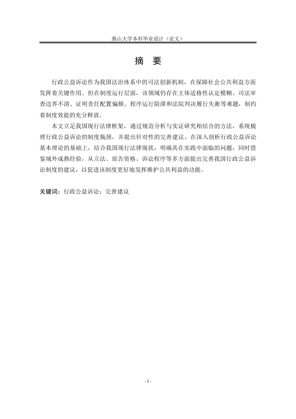 25年WP法学 行政公益诉讼制度完善研究19.17-AI21.49-约19708字符.doc_第6页