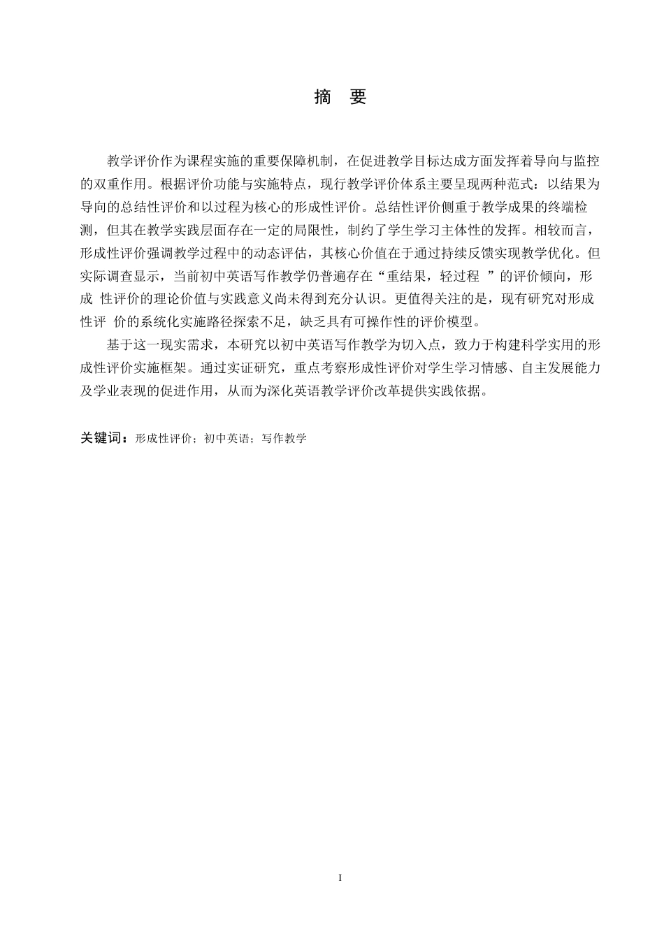 25年WP英语-形成性评价在初中英语写作教学中的应用研究-1.370-11043.docx_第1页