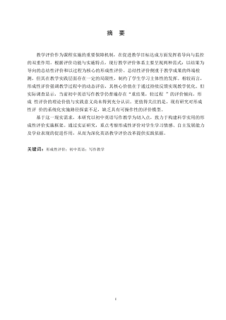 25年WP英语-形成性评价在初中英语写作教学中的应用研究-1.370-11043.docx