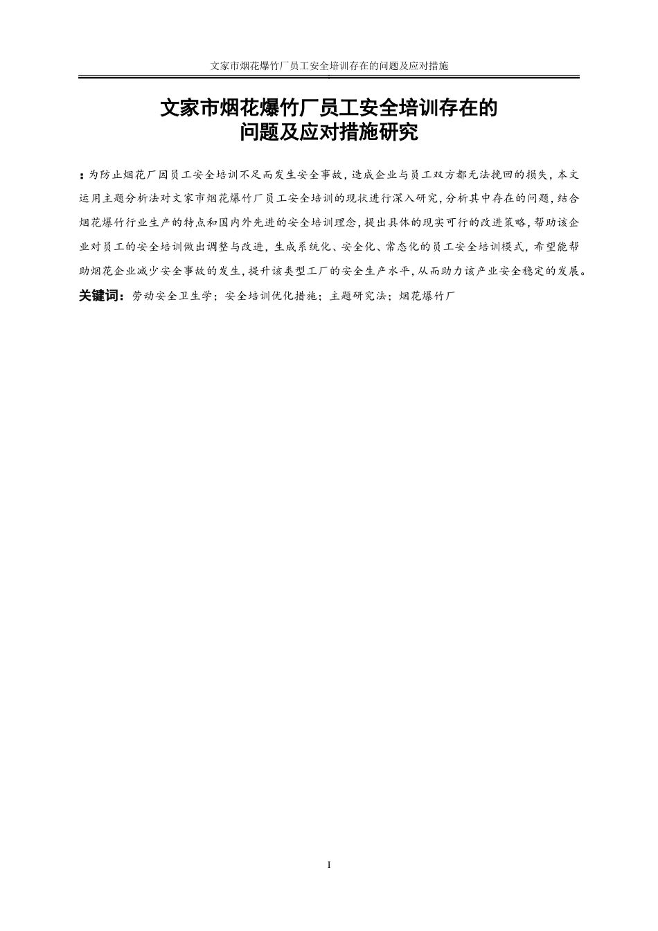 25年WP人力资源管理-文家市烟花爆竹厂员工安全培训存在的问题及应对措施14.520-19607.doc_第3页