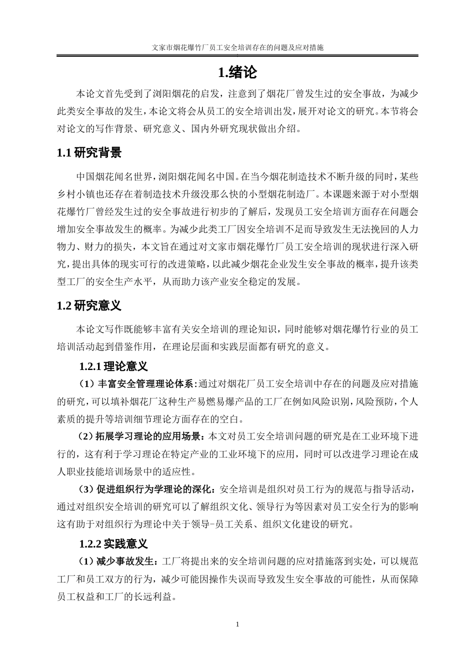 25年WP人力资源管理-文家市烟花爆竹厂员工安全培训存在的问题及应对措施14.520-19607.doc_第5页