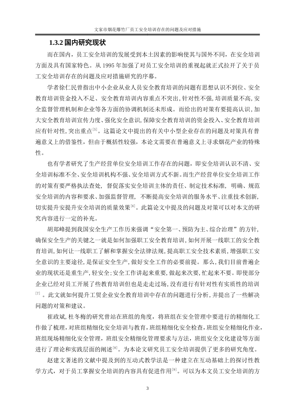 25年WP人力资源管理-文家市烟花爆竹厂员工安全培训存在的问题及应对措施14.520-19607.doc_第7页