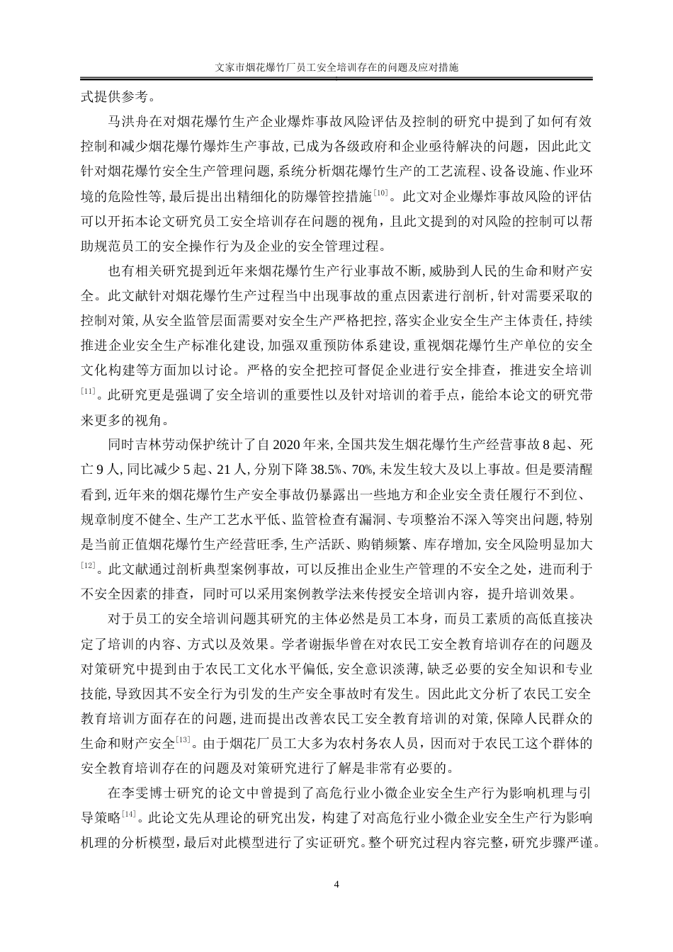 25年WP人力资源管理-文家市烟花爆竹厂员工安全培训存在的问题及应对措施14.520-19607.doc_第8页
