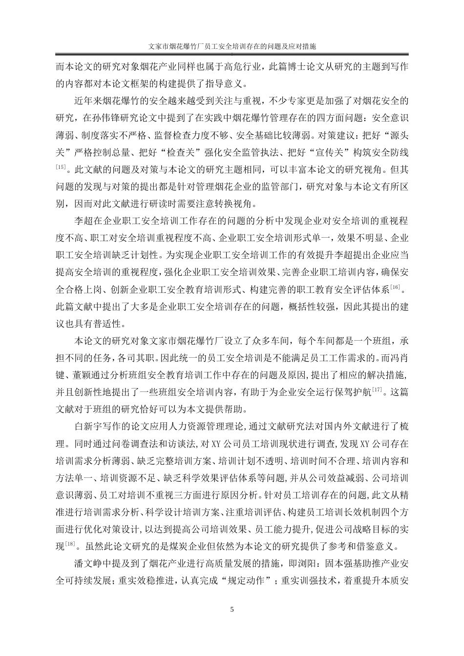 25年WP人力资源管理-文家市烟花爆竹厂员工安全培训存在的问题及应对措施14.520-19607.doc_第9页